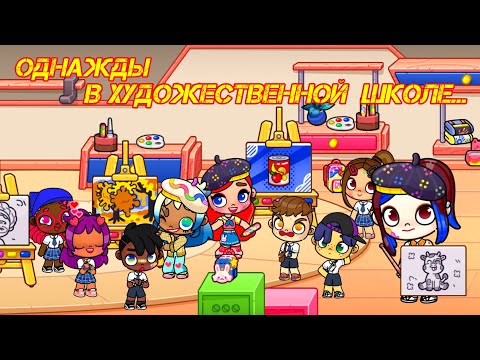 Видео: Аватар Ворлд. ПАКОСТИ юных ХУДОЖНИКОВ 🤣 #mytocabocafamily #detskiemultiki