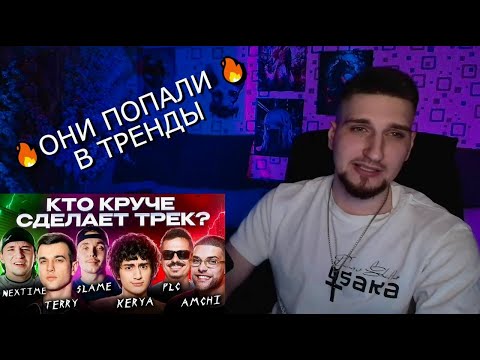 Видео: Terry, PLC, Amchi, Slame, Керя, Nextime | Шоу Песни | Сделали хит #реакция #новинка