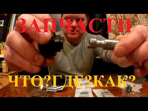 Видео: ЗАПЧАСТИ. ЧТО? ГДЕ? КАК?