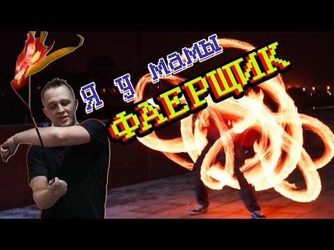 Видео: #ПОПРОБУЙНАСЕБЕ / ОГНЕННОЕ ШОУ / Как СТАТЬ ФАЕРЩИКОМ???