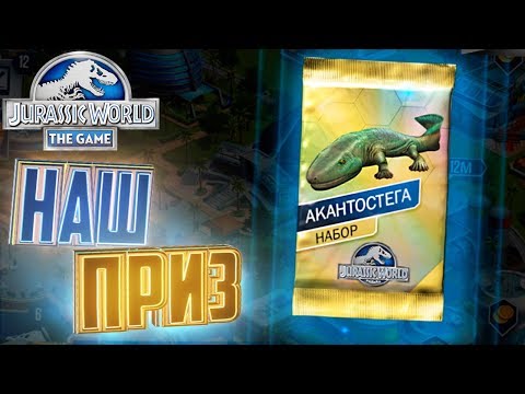 Видео: ЛЕГЕНДАРНАЯ АКАНТОСТЕГА - Jurassic World The Game #36