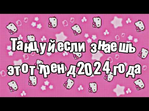 Видео: Танцуй если знаешь этот тренд 2024 года