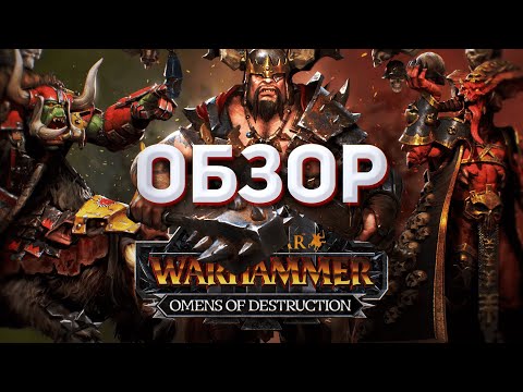 Видео: ОБЗОР OMENS OF DESTRUCTION - TOTAL WAR WARHAMMER 3