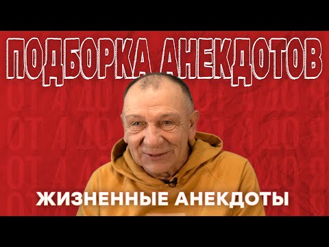 Видео: Подборка жизненных анекдотов 😁