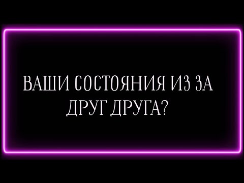 Видео: ВАШИ СОСТОЯНИЯ ИЗ ЗА ДРУГ ДРУГА? 🤫🕶