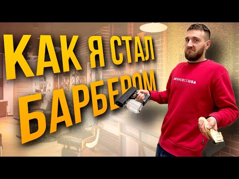 Видео: КАК СТАТЬ БАРБЕРОМ ?