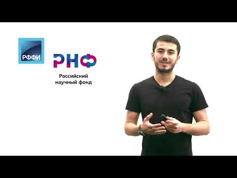 Видео: Как получить грант на исследования?