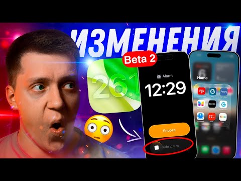 Видео: НОВЫЙ БУДИЛЬНИК!! Apple выпустила iOS 26.1 Beta 2 для iPhone! Стоит ли Ставить? Что Нового?