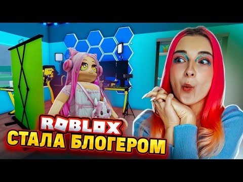 Видео: СТАЛА БЛОГЕРОМ в РОБЛОКСЕ 😲► Roblox TILKA PLAY ► РОБЛОКС