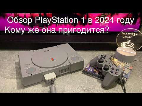 Видео: Обзор PlayStation 1 в 2024 год. Все нюансы и кому она может пригодиться👍