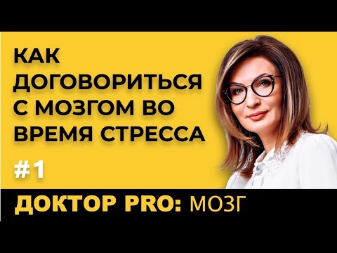 Видео: Доктор Pro: Стресс и Как С Ним Бороться Во Время Изоляции