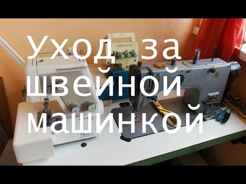 Видео: Как ухаживать за швейной машиной, что бы она долго служила.