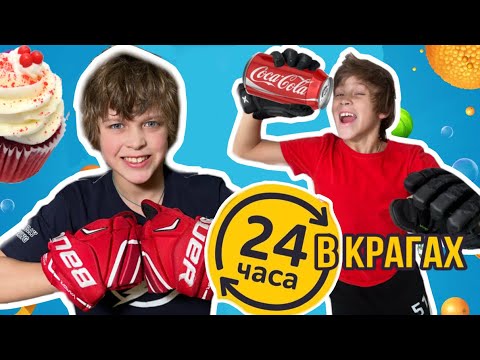 Видео: 24 ЧАСА В КРАГАХ ЧЕЛЕНДЖ // KiFill boys