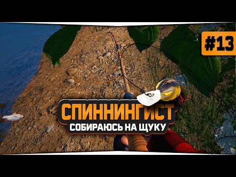 Видео: Русская Рыбалка 4 — Собираю сборку для ловли Щуки. Аккаунт спиннингиста #13