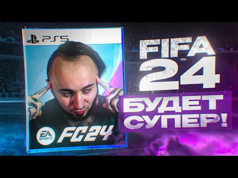 Видео: EA FC 24 БУДЕТ ОТЛИЧНОЙ ИГРОЙ!
