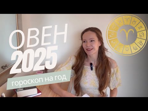 Видео: ОВЕН ♈️ 2025 Гороскоп, прогноз ✨