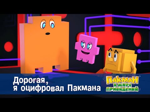 Видео: Пакман в мире привидений - Серия 48.Дорогая, я оцифровал Пакмана - Мультфильм