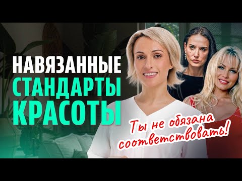 Видео: КУЛЬТ ИДЕАЛЬНОЙ ЖЕНЩИНЫ: почему мы платим за него МОЛОДОСТЬЮ и здоровьем