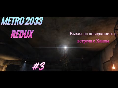 Видео: Metro 2033 Redux-Выход на поверхность и встреча с Ханом #3