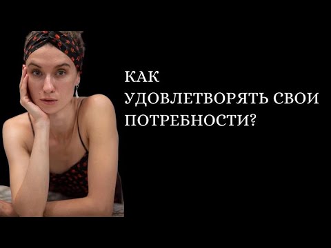 Видео: Как самостоятельно удовлетворять потребности
