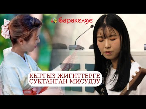 Видео: Кыргыз болуп бараткан жапон кызы Мисудзу