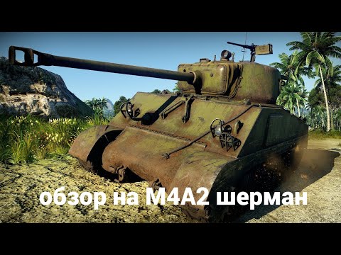 Видео: обзор на М4А2 шерман {советcкий}