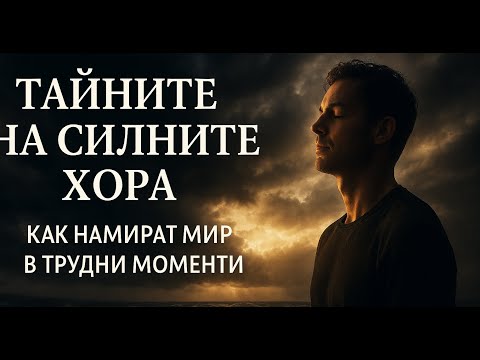 Видео: Тайните на силните хора | Как намират мир в трудни моменти