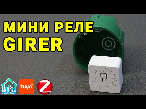 Видео: Мини ZigBee реле Girer WGH Tuya – делаем умной любую розетку