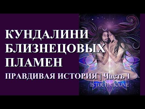 Видео: Кундалини Близнецовых Пламен — Часть 1 | Правдивая история