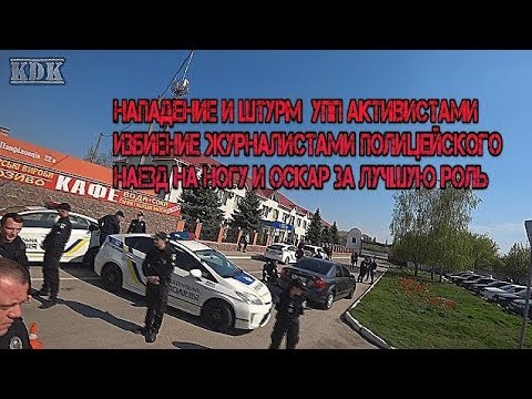 Видео: ФАЛЬСИФИКАЦИЯ И ИЗБИЕНИЕ ПОЛИЦЕЙСКИМИ ЖУРНАЛИСТОВ (ПОЛНОЕ ВИДЕО)