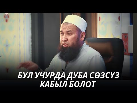 Видео: БУЛ УЧУРДА ДУБА СӨЗСҮЗ КАБЫЛ БОЛОТ /суроо-жооп/ 03 08 25 Suroo Joop