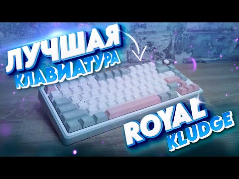 Видео: 🔥ЛУЧШАЯ ИГРОВАЯ Клавиатура в Казахстане🤑 | Обзор Клавиатуры Royal Kludge R75.