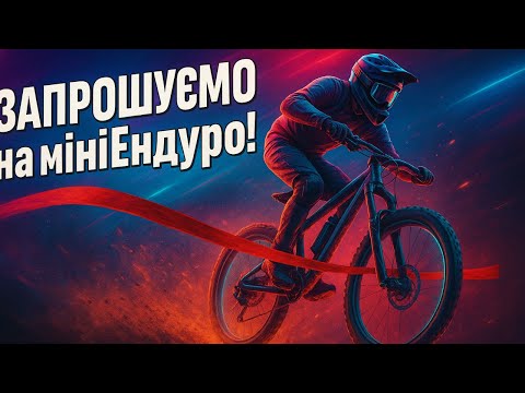 Видео: Епічні велозмагання з мініЕндуро відбудуться у Сухачівський балці