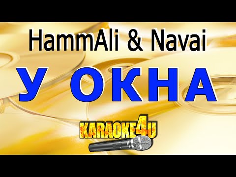 Видео: КАРАОКЕ | Hammali & Navai | У окна (Кавер минус от Studio-Man)