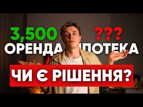 Видео: Власне житло чи оренда в Польщі | Що вигідніше в 2026?