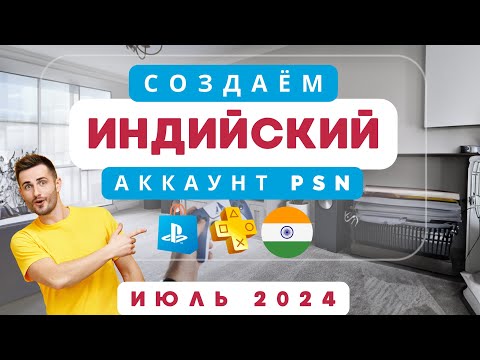 Видео: Как создать индийский аккаунт PlayStation быстро и легко