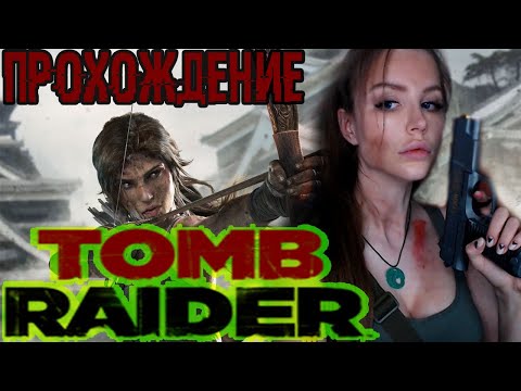 Видео: TOMB RAIDER (2013)  [КОСПЛЕЙ] ● ТОМБ РАЙДЕР (2013)  ● ПРОХОЖДЕНИЕ НА РУССКОМ ЯЗЫКЕ ● СТРИМ ● ОБЗОР