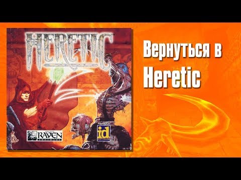 Видео: Обзор Heretic