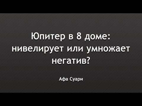 Видео: Юпитер в 8 доме: нивелирует или умножает негатив? (выступление на конференции АстроФест)
