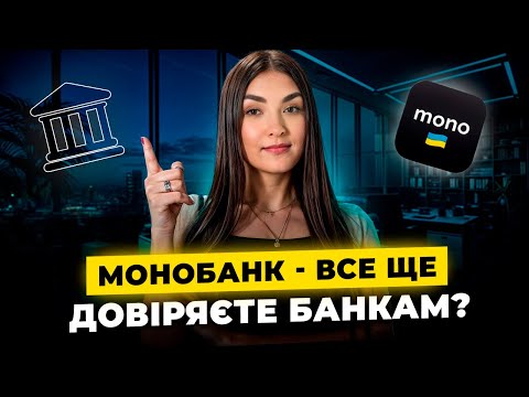 Видео: Monobank: клієнтський досвід, що змінює банки