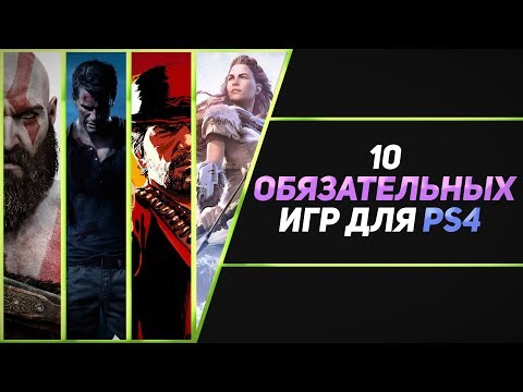 Видео: 10 ОБЯЗАТЕЛЬНЫХ ИГР НА PS4