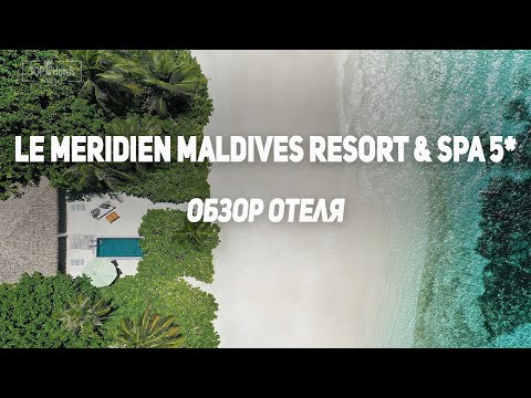 Видео: Отель Le Meridien Maldives Resort & Spa 5* на Мальдивских островах