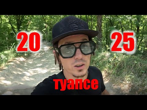 Видео: Сочи,что такое Туапсе 2025