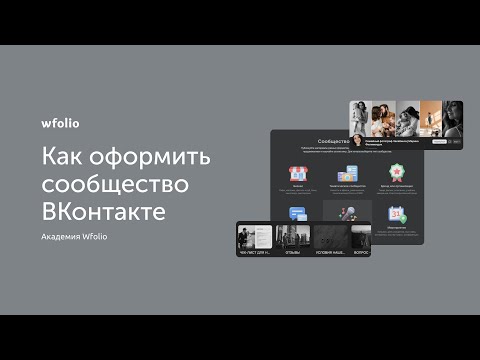 Видео: Как фотографу оформить сообщество ВКонтакте?