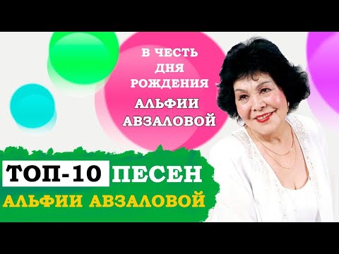 Видео: ТОП 10 ПЕСЕН АЛЬФИИ АВЗАЛОВОЙ | ӘЛФИЯ АВЗАЛОВА ҖЫРЛАРЫ | АЛЬФИЯ АВЗАЛОВА