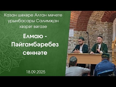 Видео: Елмаю- Пәйгамбәребез сөннәте. Казан шәхәре Алтан мәчете урынбасары Салимҗан хәзрәт вәгазе 18.09.25