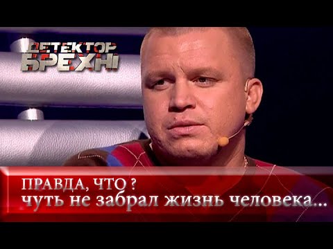 Видео: Путь исправления | Детектор лжи