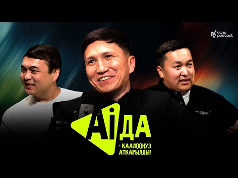 Видео: АИДА I ЭТНО ПОДКАСТ