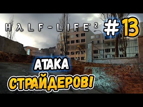 Видео: АТАКА СТРАЙДЕРОВ! – Half-Life 2 - #13