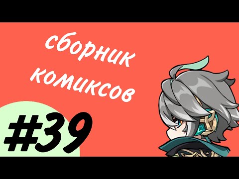 Видео: Озвучка комиксов по Genshin impact|геншин|сборник|на русском|№39